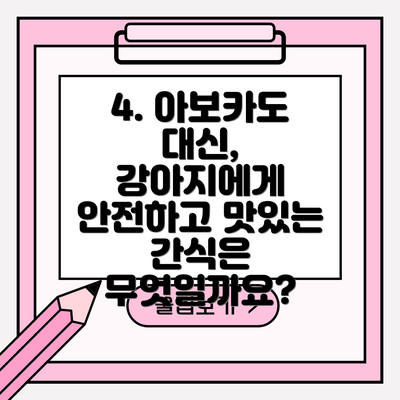 4. 아보카도 대신, 강아지에게 안전하고 맛있는 간식은 무엇일까요?