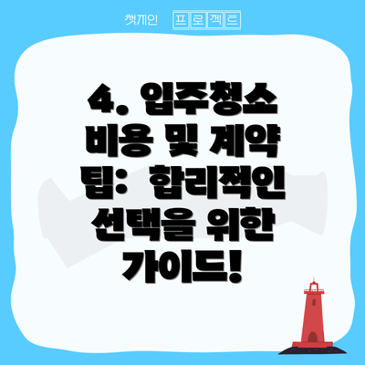 4. 입주청소 비용 및 계약 팁:  합리적인 선택을 위한 가이드!