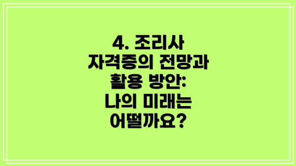 4. 조리사 자격증의 전망과 활용 방안: 나의 미래는 어떨까요?