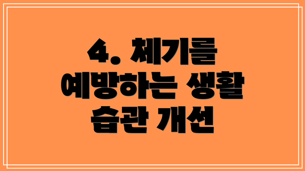 4. 체기를 예방하는 생활 습관 개선
