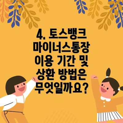 4. 토스뱅크 마이너스통장 이용 기간 및 상환 방법은 무엇일까요?