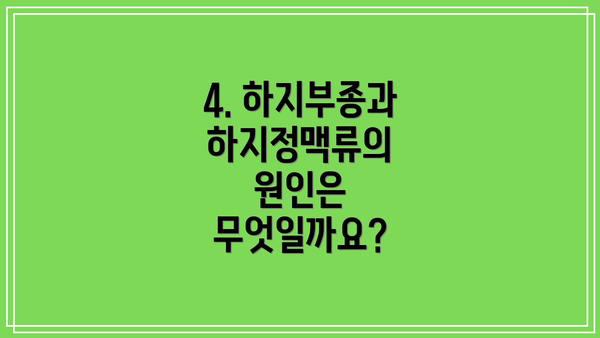 4. 하지부종과 하지정맥류의 원인은 무엇일까요?