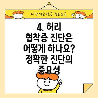 4. 허리 협착증 진단은 어떻게 하나요? 정확한 진단의 중요성
