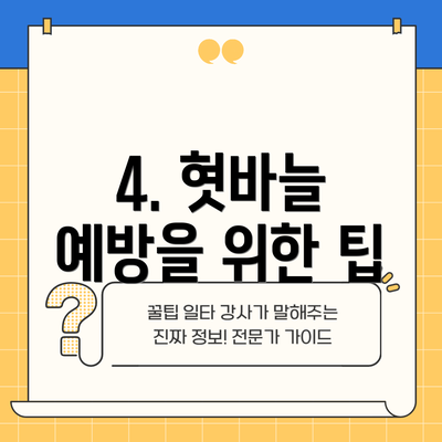 4. 혓바늘 예방을 위한 팁