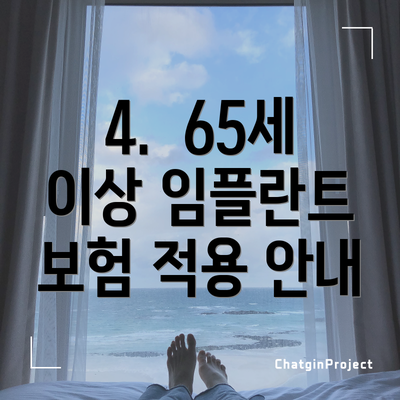 4.  65세 이상 임플란트 보험 적용 안내