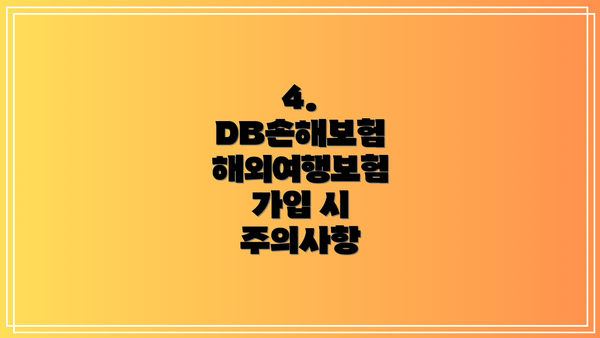 4. DB손해보험 해외여행보험 가입 시 주의사항