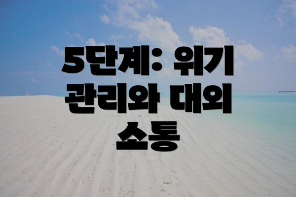 5단계: 위기 관리와 대외 소통
