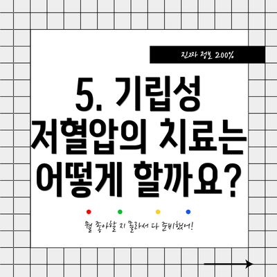5. 기립성 저혈압의 치료는 어떻게 할까요?