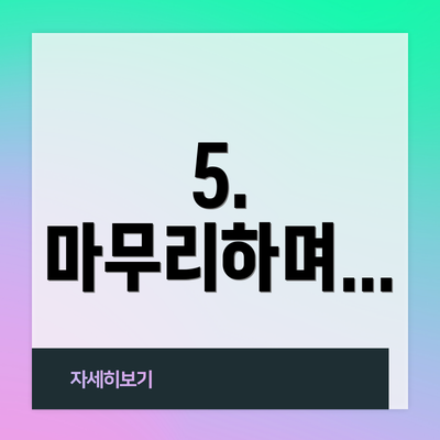 5. 마무리하며...