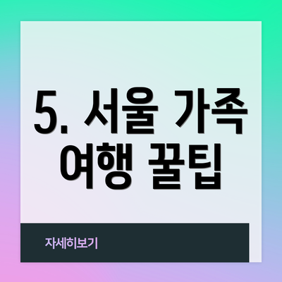 5. 서울 가족 여행 꿀팁