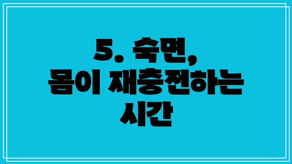5. 숙면, 몸이 재충전하는 시간