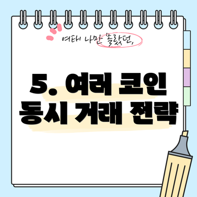 5. 여러 코인 동시 거래 전략