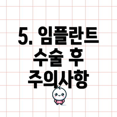 5. 임플란트 수술 후 주의사항