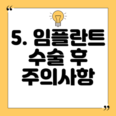 5. 임플란트 수술 후 주의사항