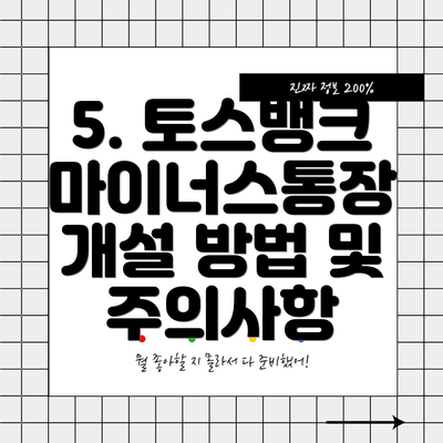 5. 토스뱅크 마이너스통장 개설 방법 및 주의사항
