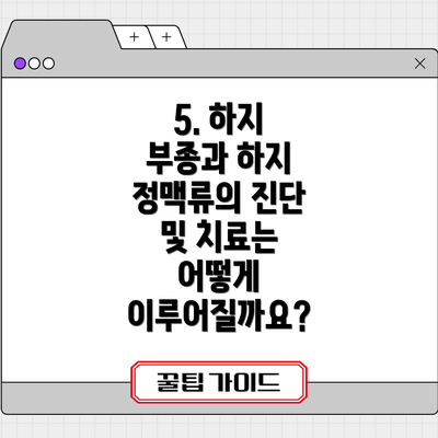 5. 하지 부종과 하지 정맥류의 진단 및 치료는 어떻게 이루어질까요?