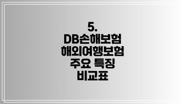 5.  DB손해보험 해외여행보험 주요 특징 비교표