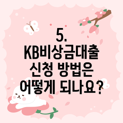 5. KB비상금대출 신청 방법은 어떻게 되나요?