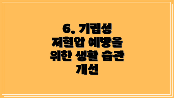 6. 기립성 저혈압 예방을 위한 생활 습관 개선