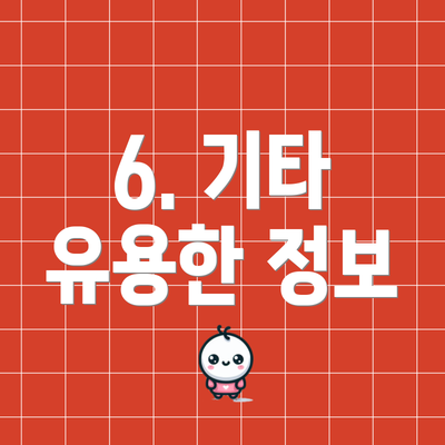 6. 기타 유용한 정보