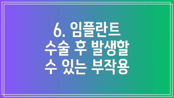 6. 임플란트 수술 후 발생할 수 있는 부작용