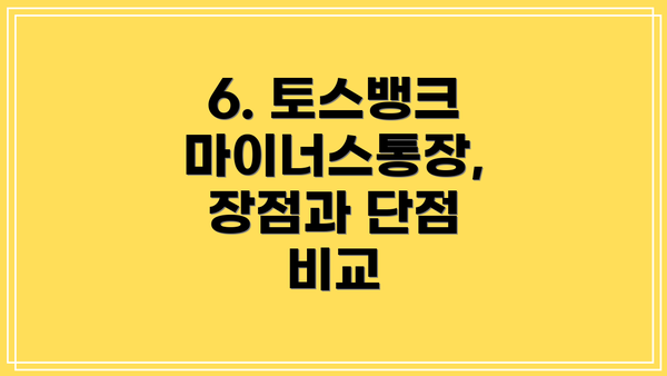6. 토스뱅크 마이너스통장, 장점과 단점 비교
