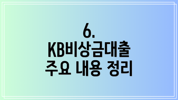 6. KB비상금대출 주요 내용 정리