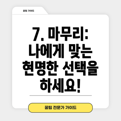 7. 마무리: 나에게 맞는 현명한 선택을 하세요!