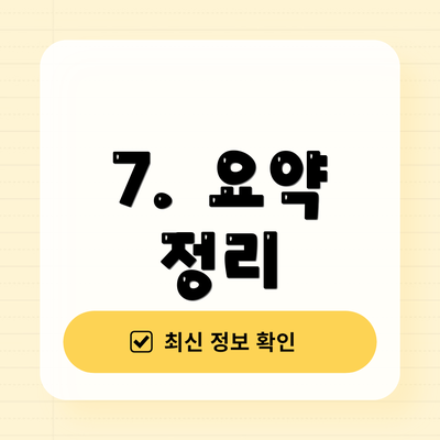 7.  요약 정리