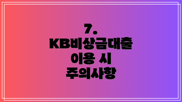 7. KB비상금대출 이용 시 주의사항