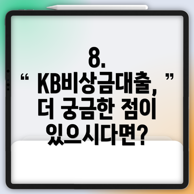 8.  KB비상금대출,  더 궁금한 점이 있으시다면?