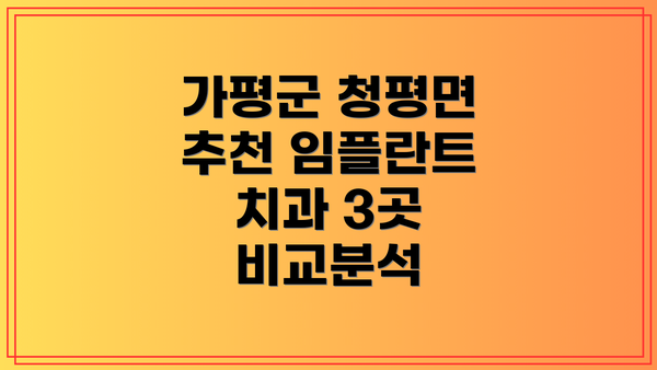 가평군 청평면 추천 임플란트 치과 3곳 비교분석