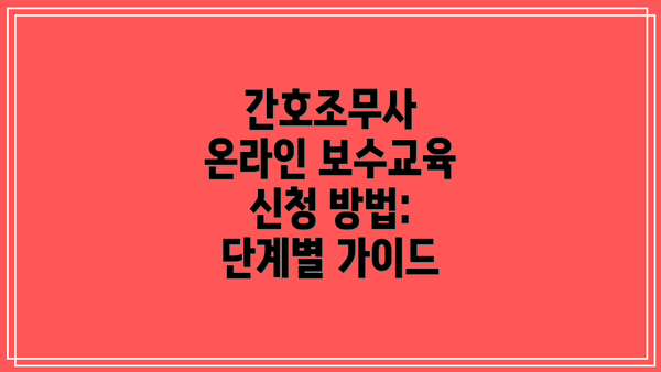 간호조무사 온라인 보수교육 신청 방법: 단계별 가이드