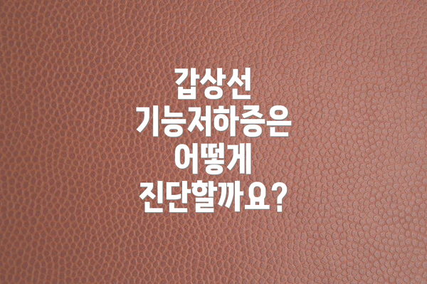 갑상선 기능저하증은 어떻게 진단할까요?
