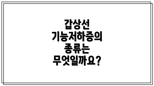 갑상선 기능저하증의 종류는 무엇일까요?