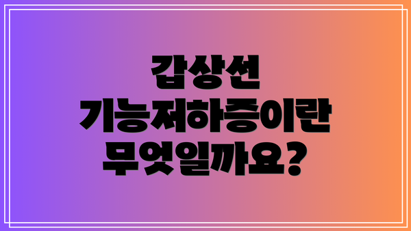 갑상선 기능저하증이란 무엇일까요?