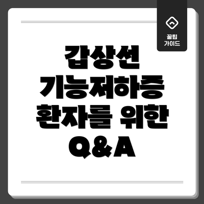 갑상선 기능저하증 환자를 위한 Q&A