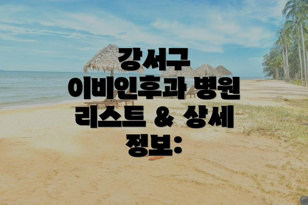 강서구 이비인후과 병원 리스트 & 상세 정보: