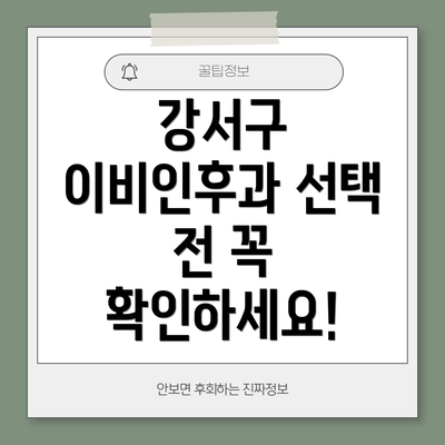 강서구 이비인후과 선택 전 꼭 확인하세요!