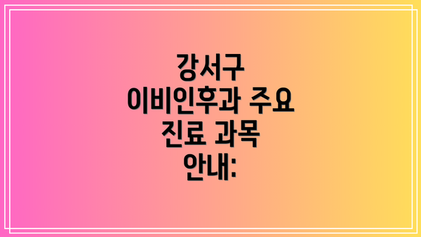 강서구 이비인후과 주요 진료 과목 안내: