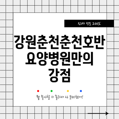 강원춘천춘천호반요양병원만의 강점