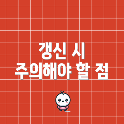 갱신 시 주의해야 할 점