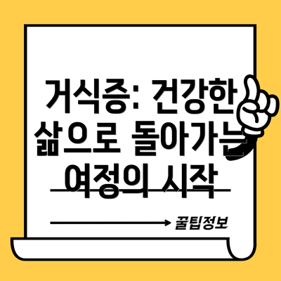 거식증: 건강한 삶으로 돌아가는 여정의 시작