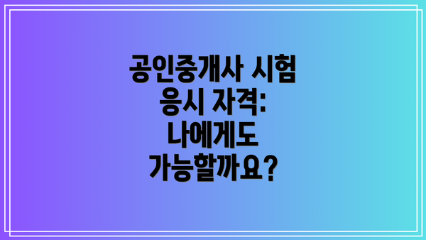 공인중개사 시험 응시 자격: 나에게도 가능할까요?