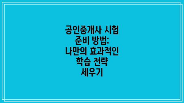공인중개사 시험 준비 방법: 나만의 효과적인 학습 전략 세우기