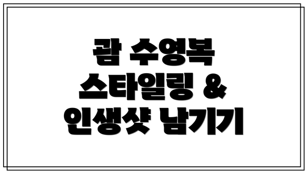 괌 수영복 스타일링 & 인생샷 남기기