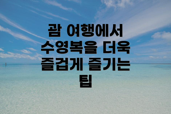 괌 여행에서 수영복을 더욱 즐겁게 즐기는 팁