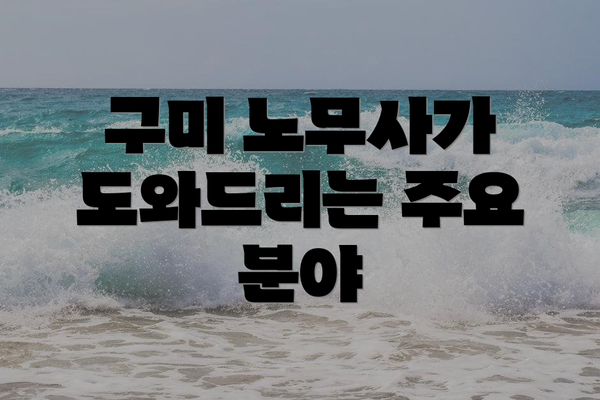 구미 노무사가 도와드리는 주요 분야