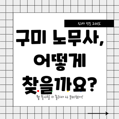 구미 노무사, 어떻게 찾을까요?