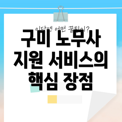 구미 노무사 지원 서비스의 핵심 장점